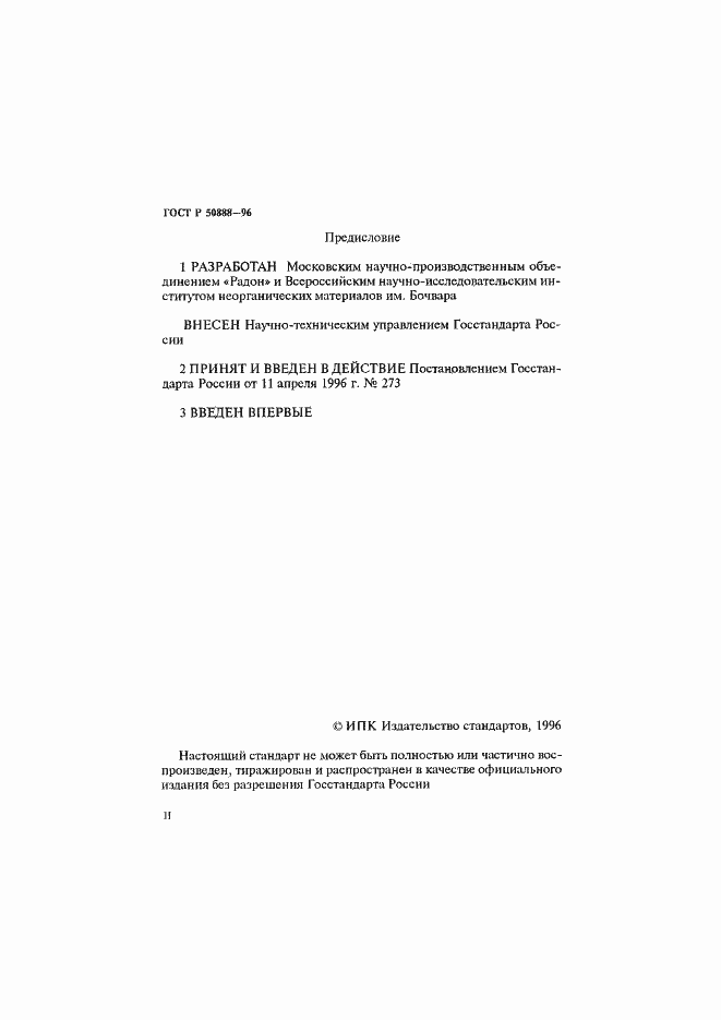 Страница 2 ГОСТ Р 50888-96
