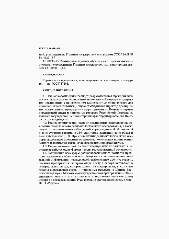 Страница 5 ГОСТ Р 50888-96