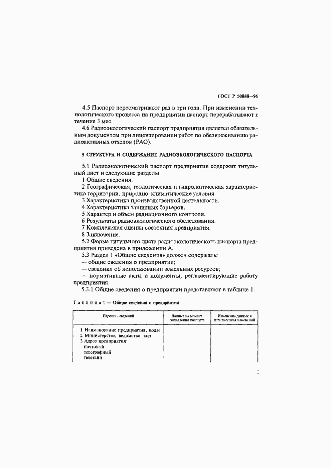 Страница 6 ГОСТ Р 50888-96