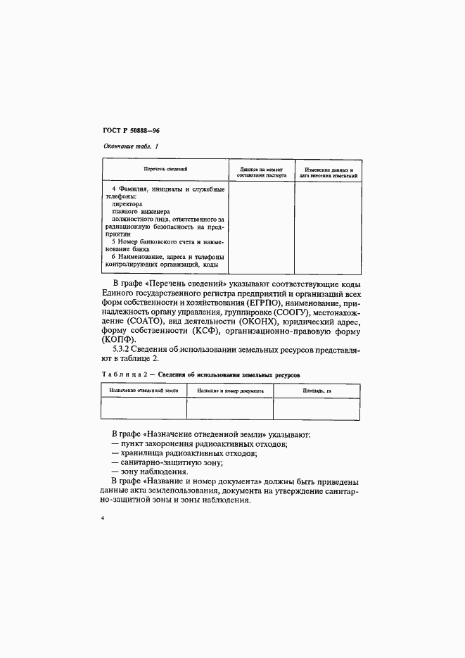 Страница 7 ГОСТ Р 50888-96