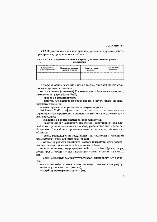 Страница 8 ГОСТ Р 50888-96