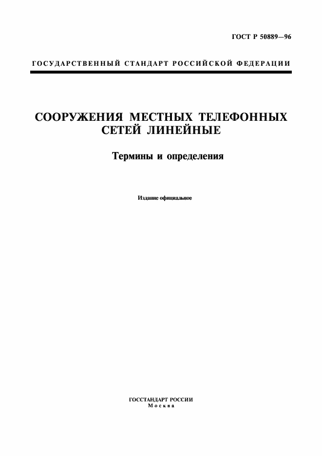 Страница 1 ГОСТ Р 50889-96