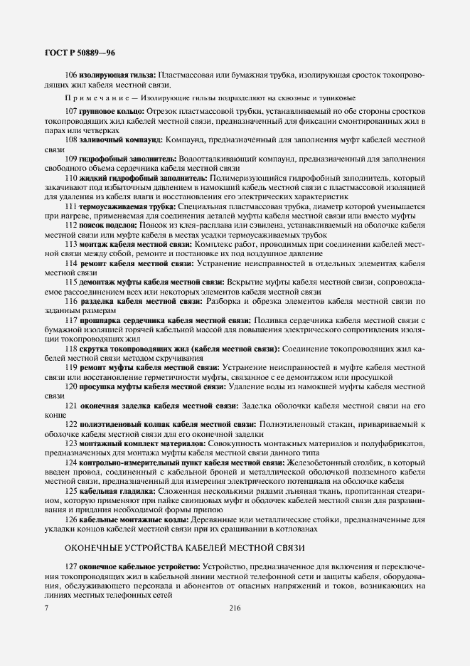 Страница 11 ГОСТ Р 50889-96