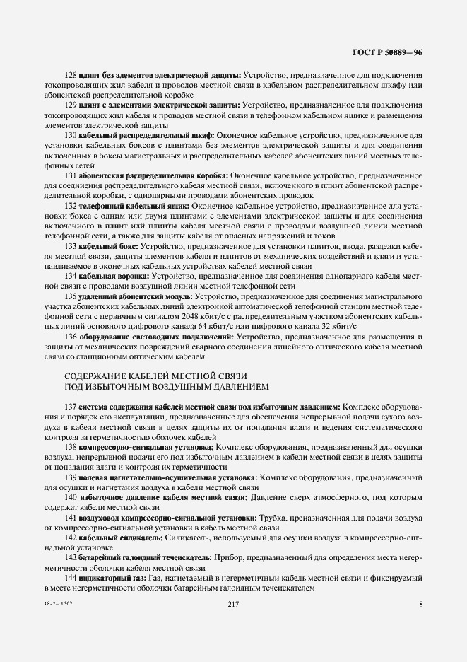 Страница 12 ГОСТ Р 50889-96