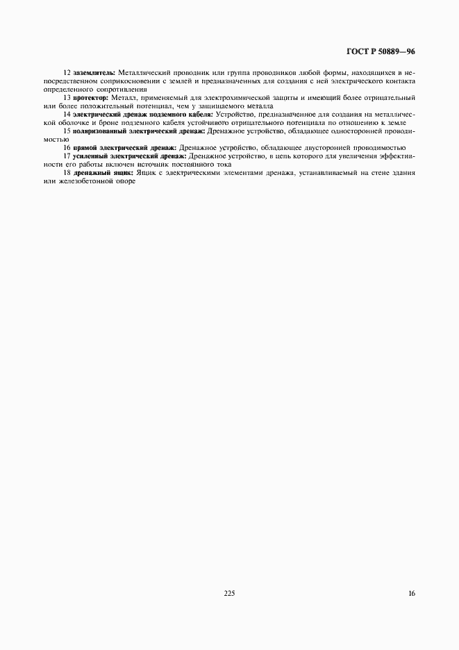 Страница 20 ГОСТ Р 50889-96