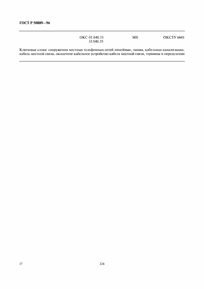 Страница 21 ГОСТ Р 50889-96