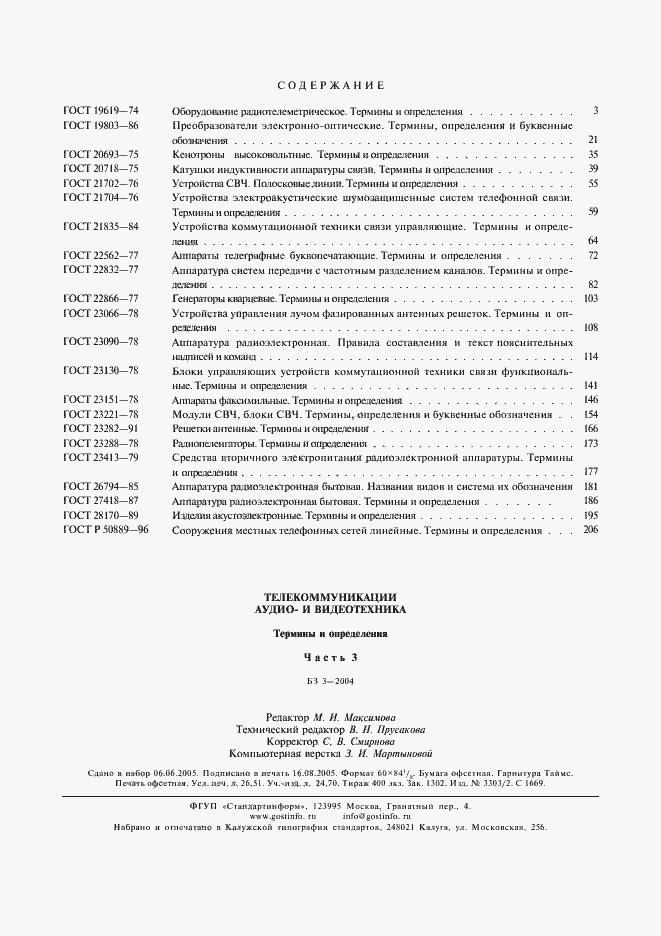 Страница 22 ГОСТ Р 50889-96