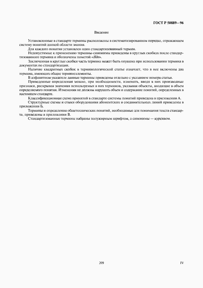 Страница 4 ГОСТ Р 50889-96