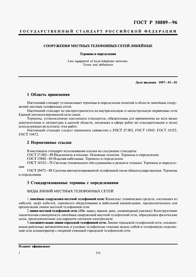 Страница 5 ГОСТ Р 50889-96