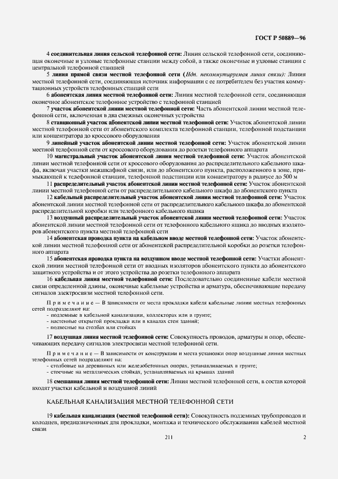 Страница 6 ГОСТ Р 50889-96