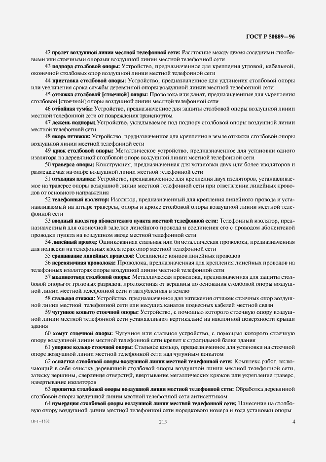 Страница 8 ГОСТ Р 50889-96