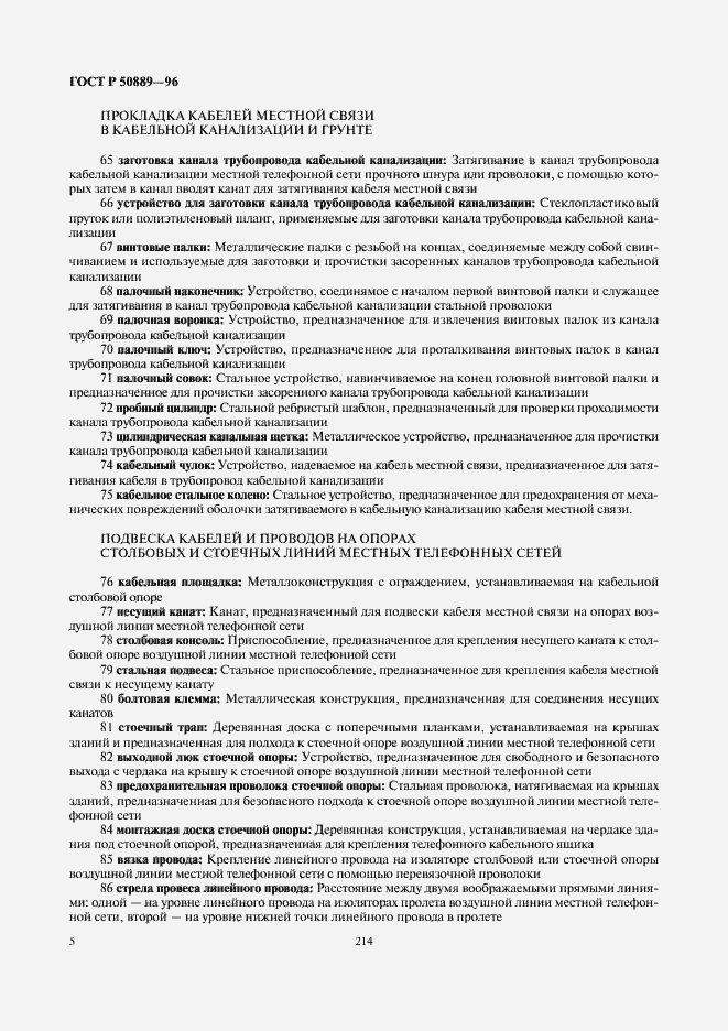 Страница 9 ГОСТ Р 50889-96