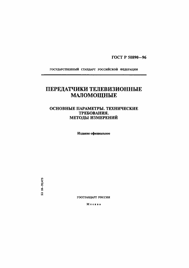 Страница 1 ГОСТ Р 50890-96