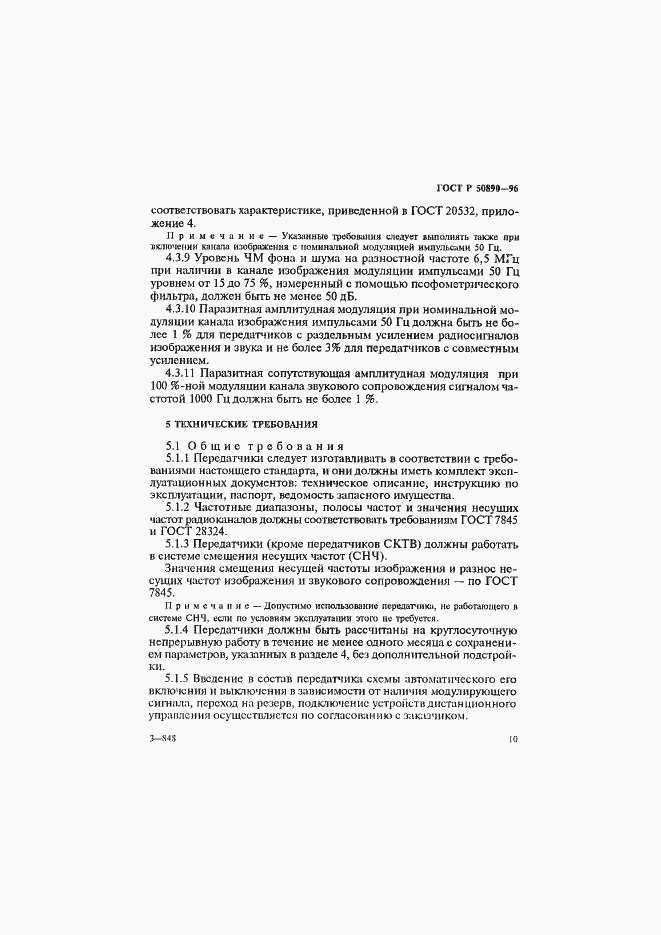 Страница 13 ГОСТ Р 50890-96