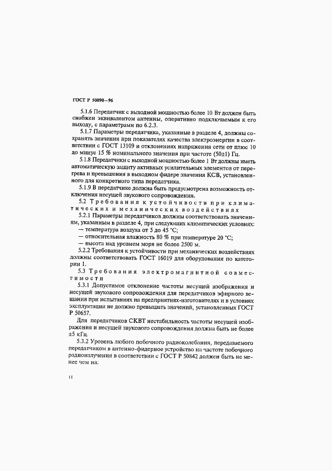 Страница 14 ГОСТ Р 50890-96