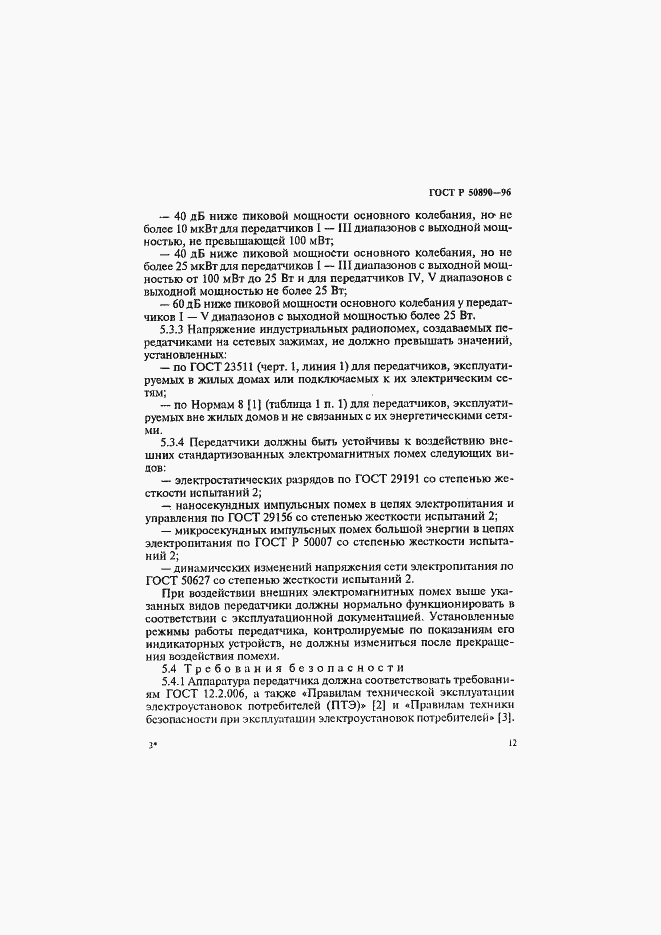 Страница 15 ГОСТ Р 50890-96