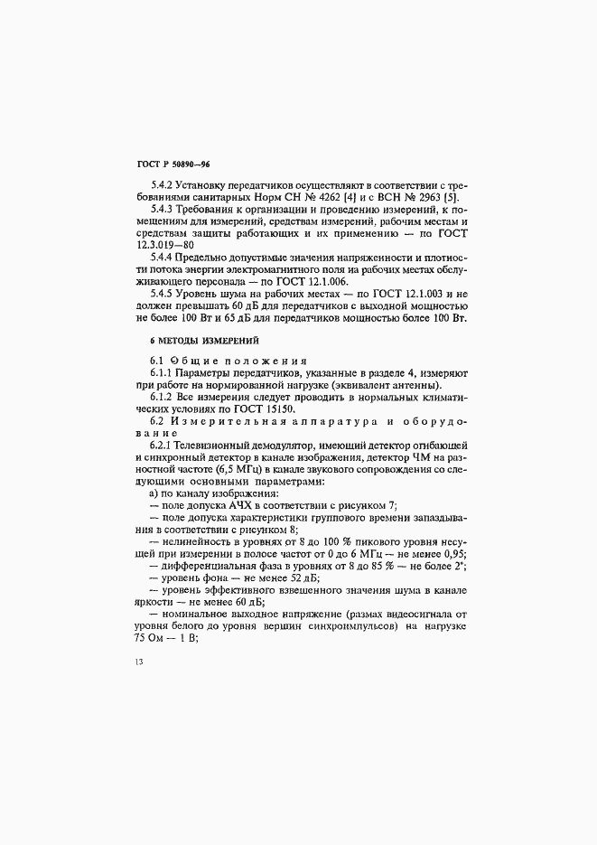 Страница 16 ГОСТ Р 50890-96