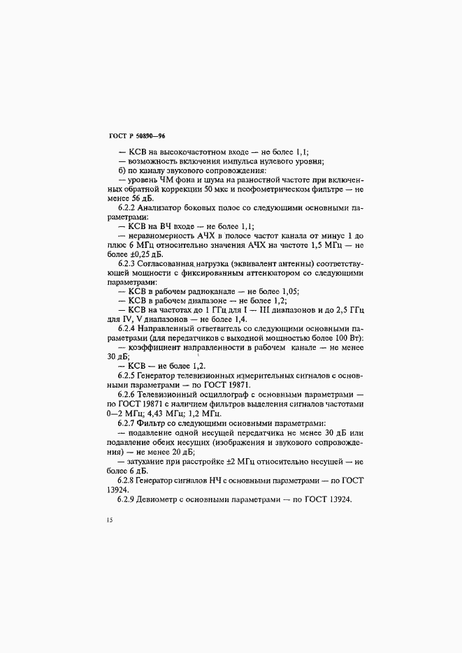 Страница 18 ГОСТ Р 50890-96