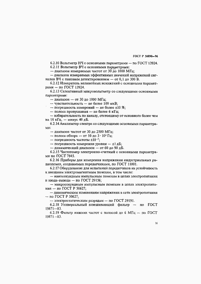 Страница 19 ГОСТ Р 50890-96