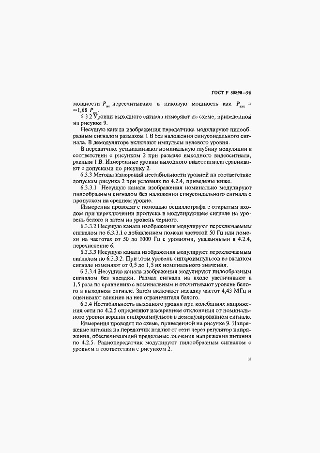 Страница 21 ГОСТ Р 50890-96