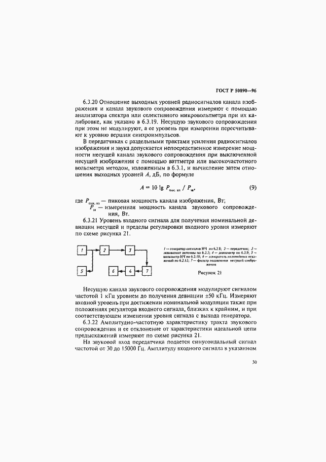Страница 33 ГОСТ Р 50890-96