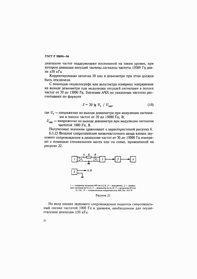 Страница 34 ГОСТ Р 50890-96