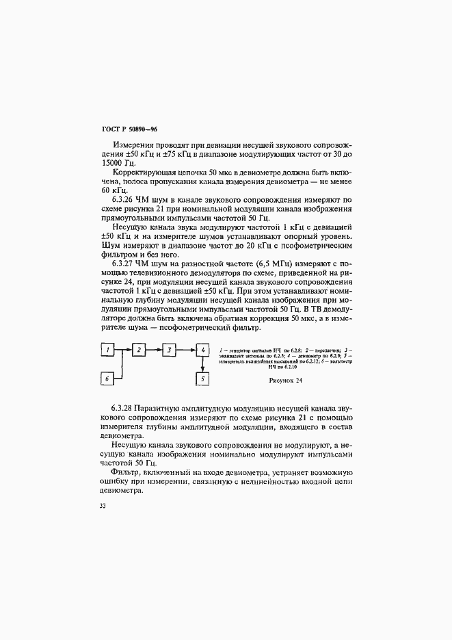 Страница 36 ГОСТ Р 50890-96