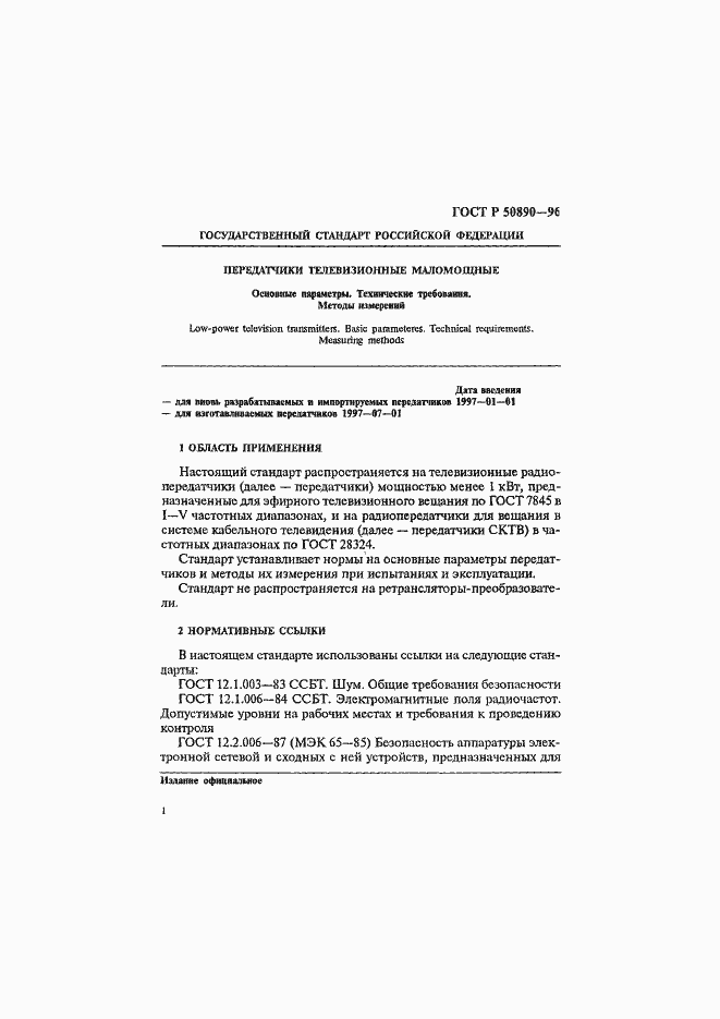 Страница 4 ГОСТ Р 50890-96