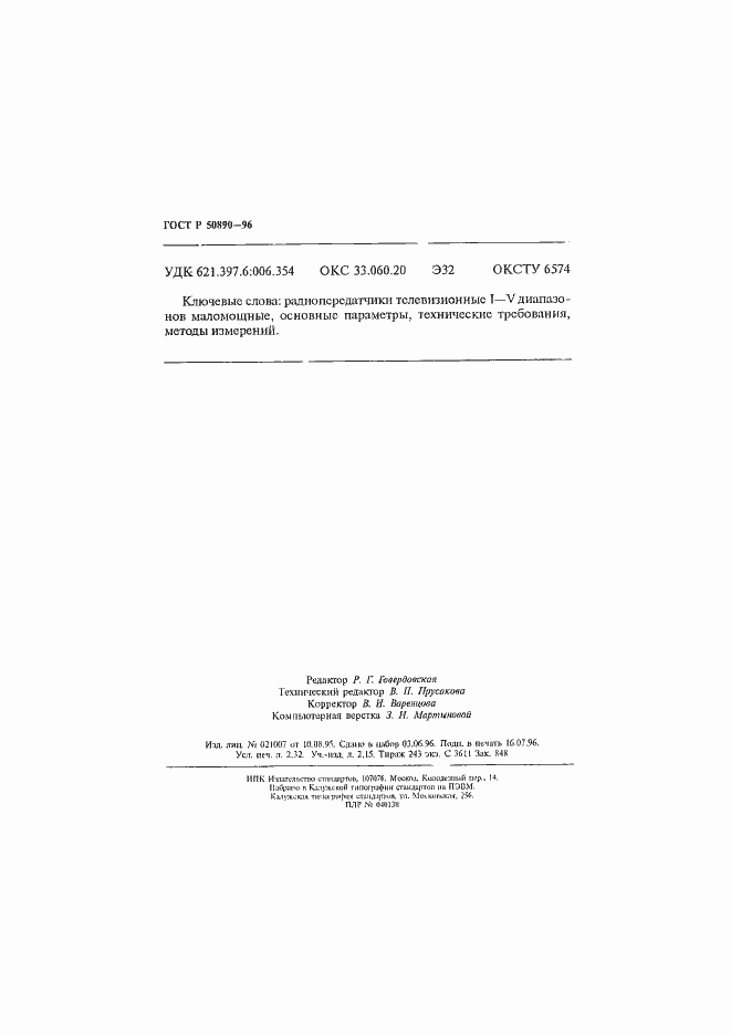 Страница 40 ГОСТ Р 50890-96