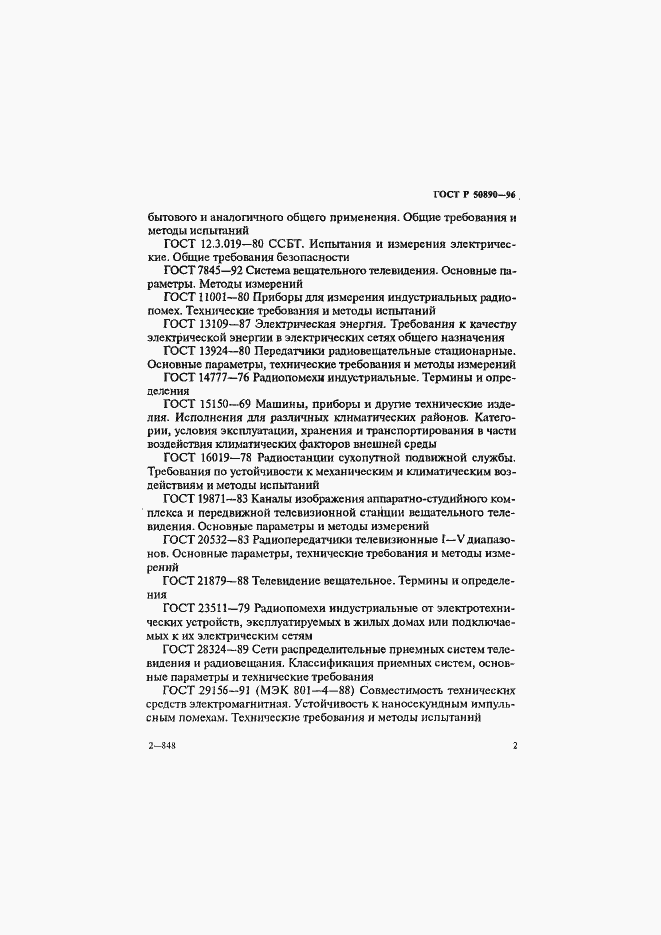 Страница 5 ГОСТ Р 50890-96