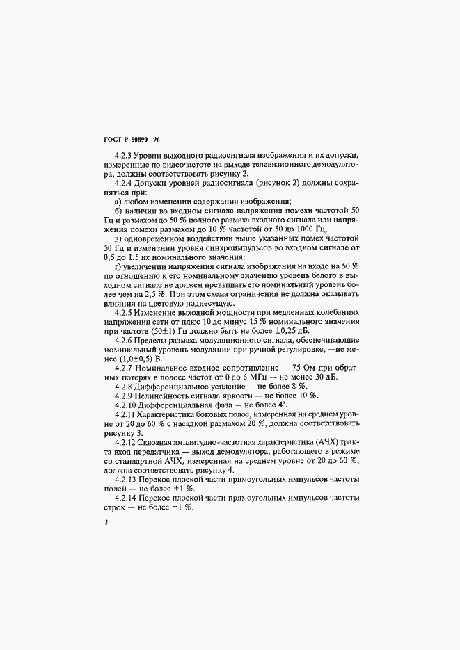 Страница 8 ГОСТ Р 50890-96