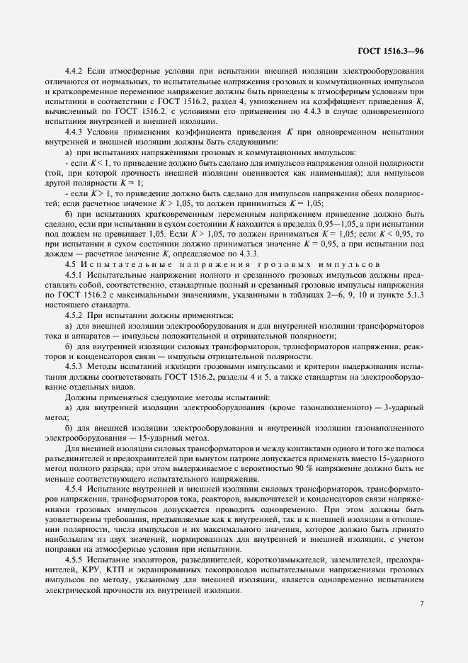 Страница 11 ГОСТ 1516.3-96