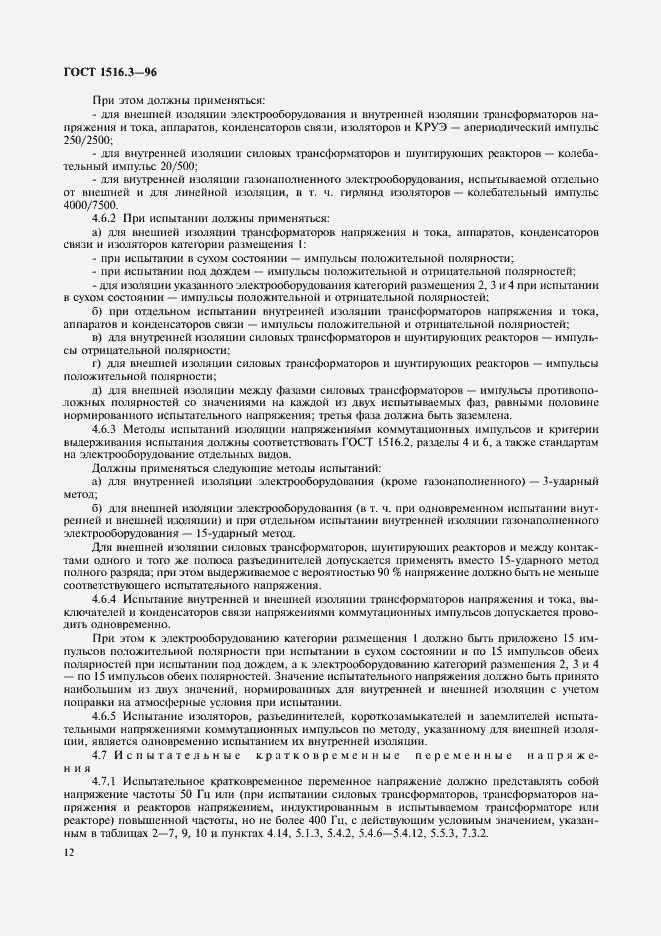 Страница 16 ГОСТ 1516.3-96