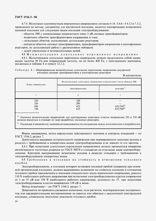 Страница 18 ГОСТ 1516.3-96