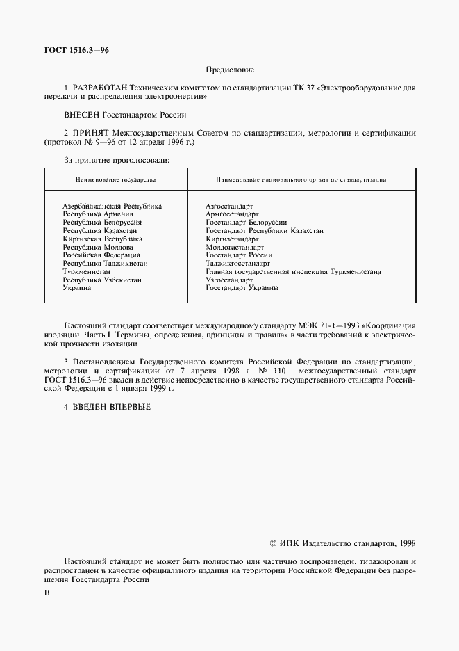 Страница 2 ГОСТ 1516.3-96