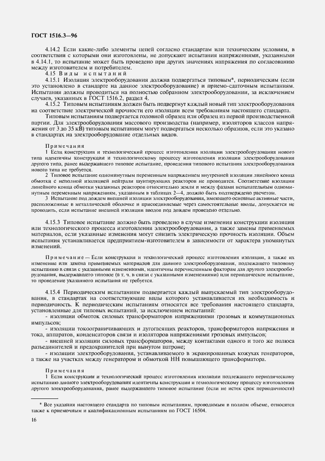 Страница 20 ГОСТ 1516.3-96