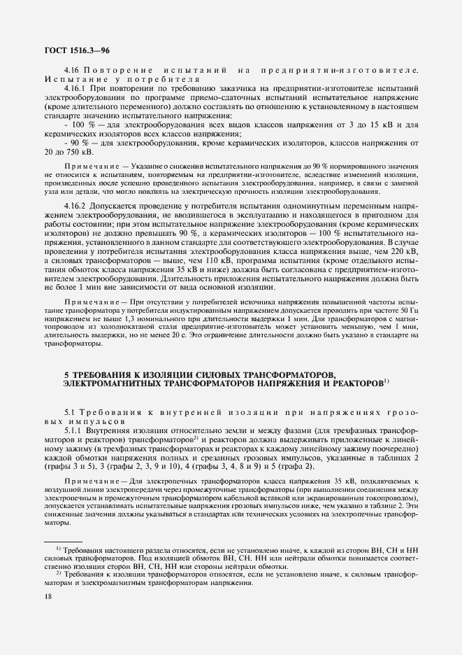 Страница 22 ГОСТ 1516.3-96