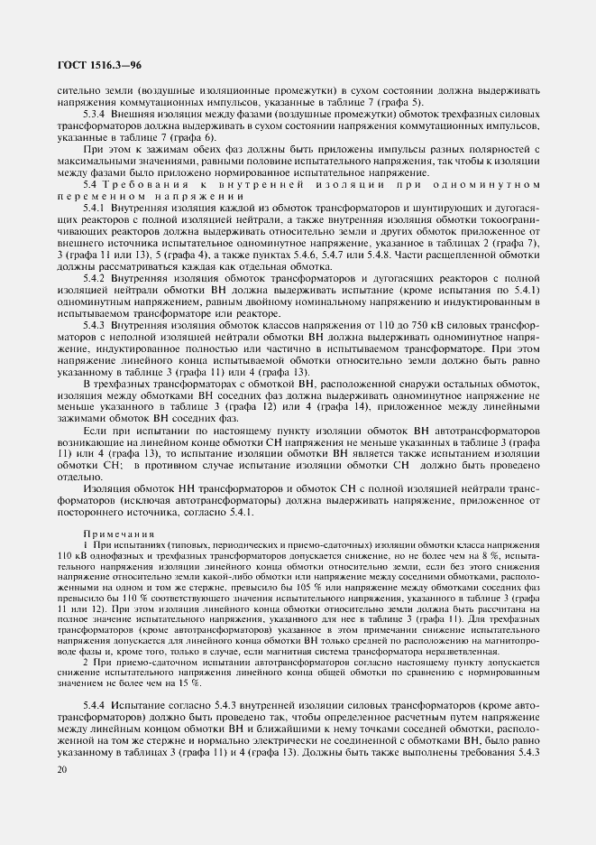 Страница 24 ГОСТ 1516.3-96