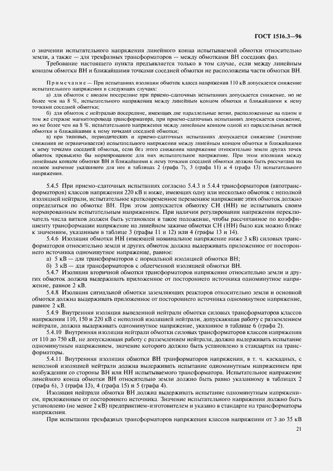 Страница 25 ГОСТ 1516.3-96