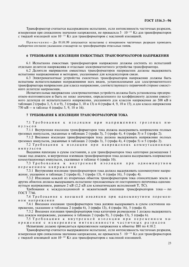 Страница 27 ГОСТ 1516.3-96