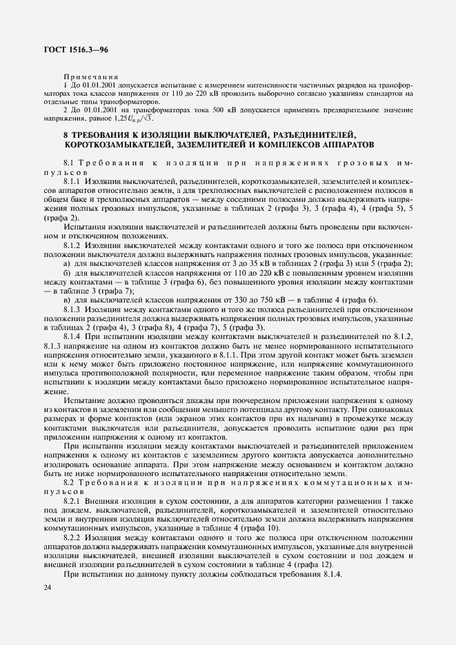 Страница 28 ГОСТ 1516.3-96