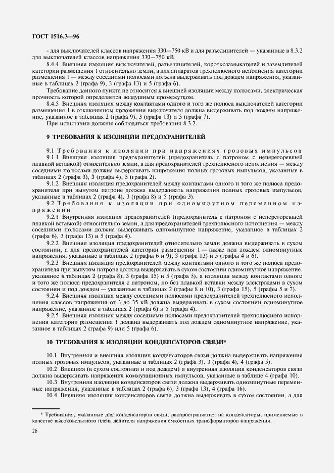 Страница 30 ГОСТ 1516.3-96