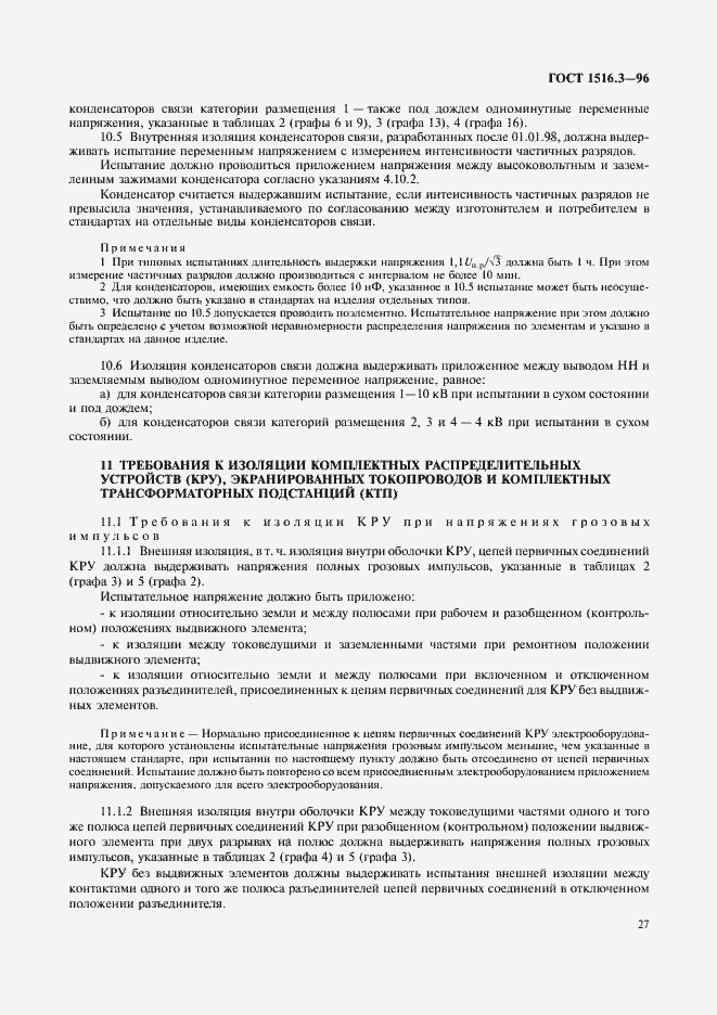 Страница 31 ГОСТ 1516.3-96