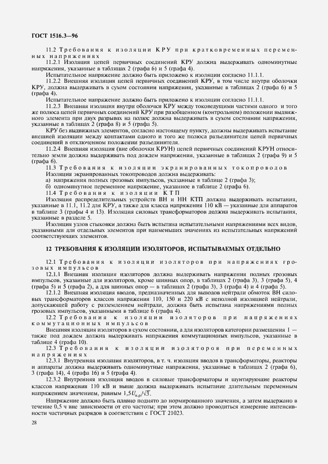 Страница 32 ГОСТ 1516.3-96