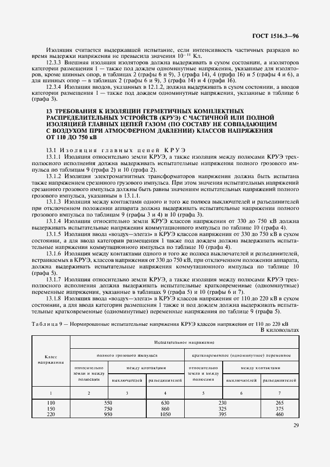 Страница 33 ГОСТ 1516.3-96