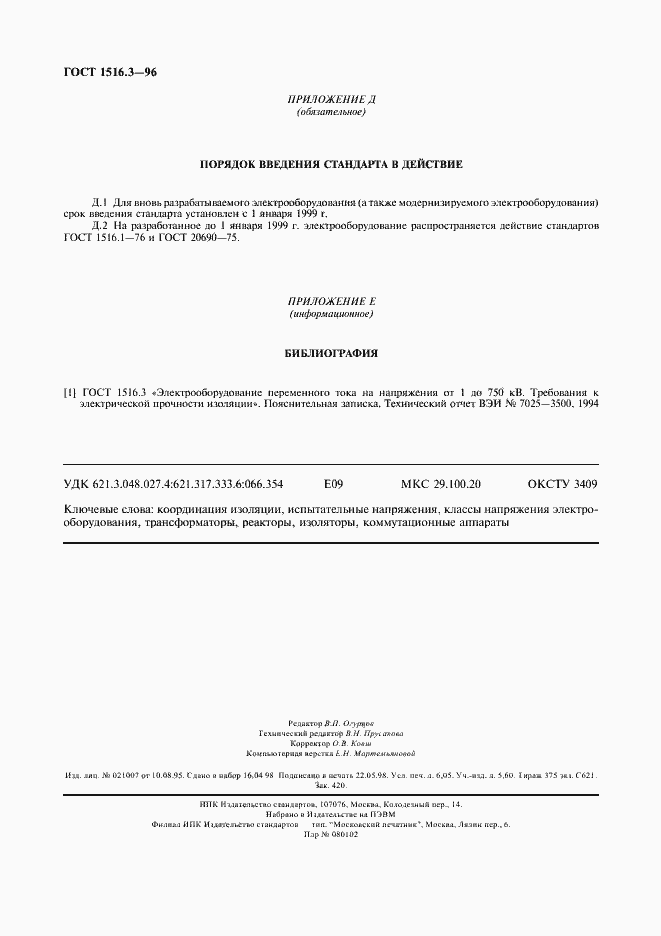 Страница 54 ГОСТ 1516.3-96