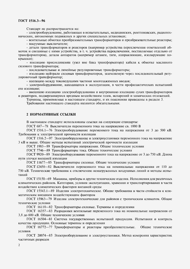 Страница 6 ГОСТ 1516.3-96