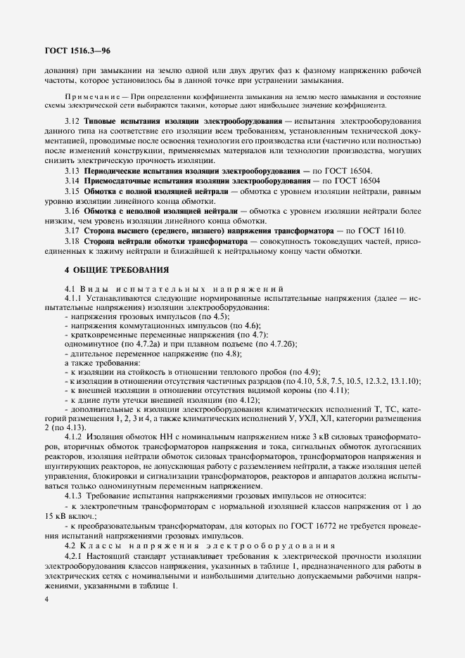 Страница 8 ГОСТ 1516.3-96