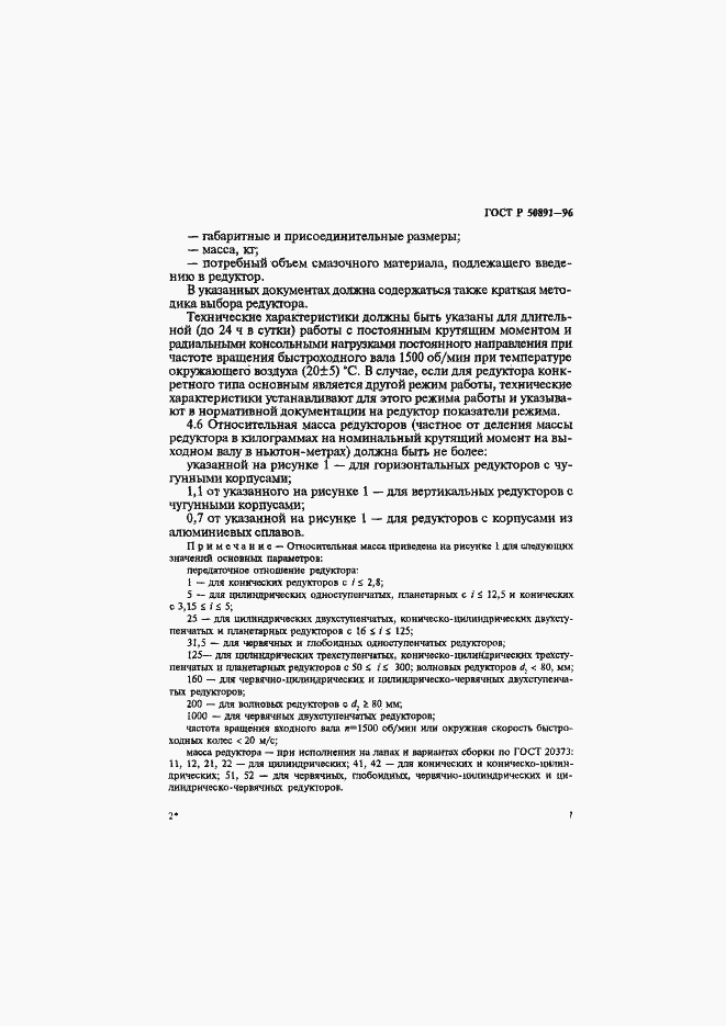Страница 10 ГОСТ Р 50891-96