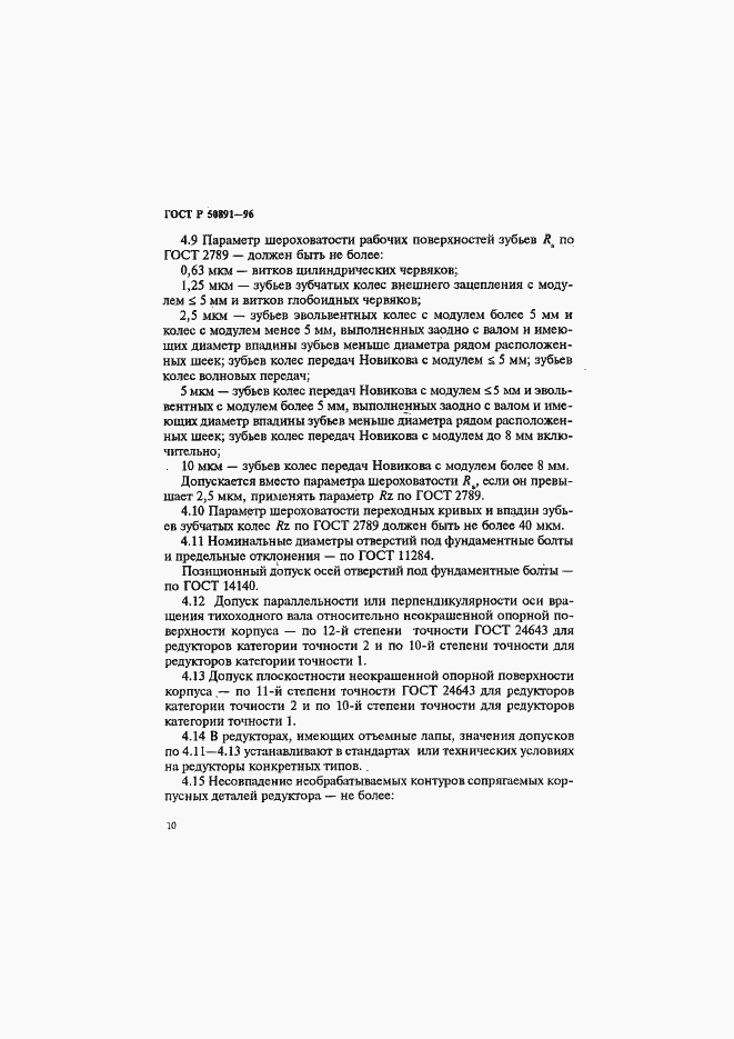 Страница 13 ГОСТ Р 50891-96